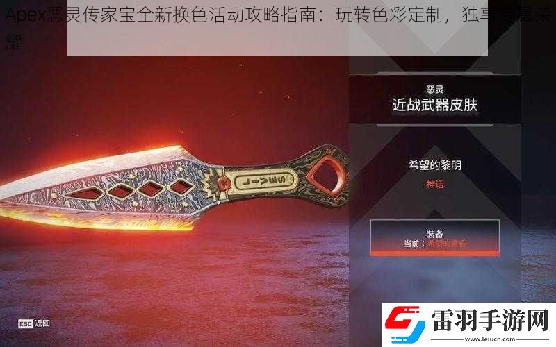 Apex惡靈傳家寶全新換色活動攻略指南