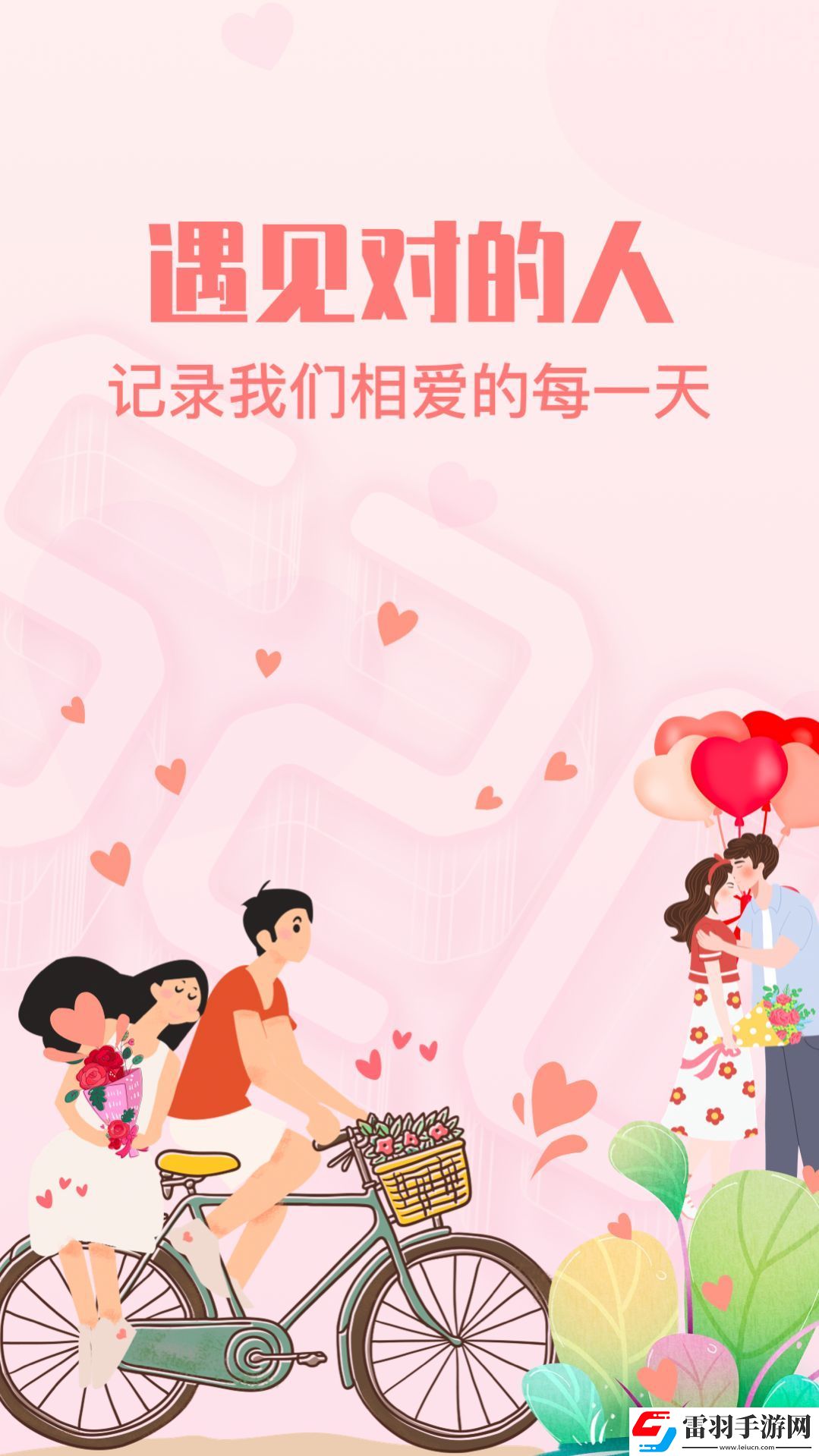 暖心戀愛紀念日