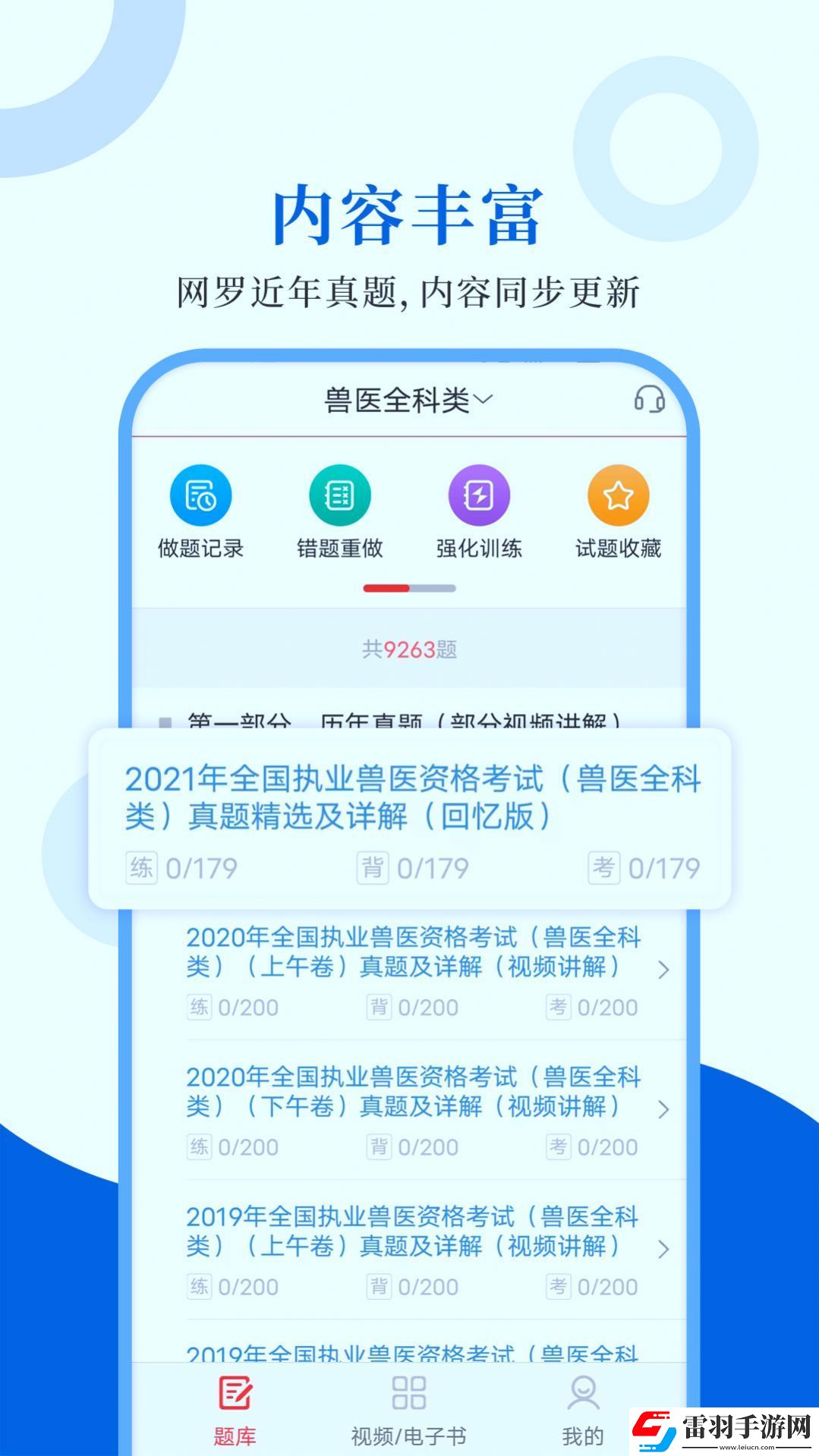 執業獸醫智題庫