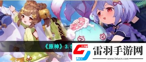 原神3.5版本復刻角色有哪些