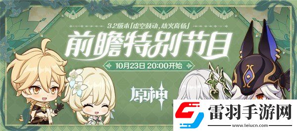 原神3.2版本前瞻直播什么時候開始 3.2版本前瞻直播時間介紹