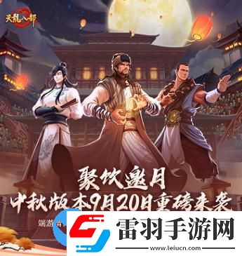 天龍八部手游中秋版本有什么內容