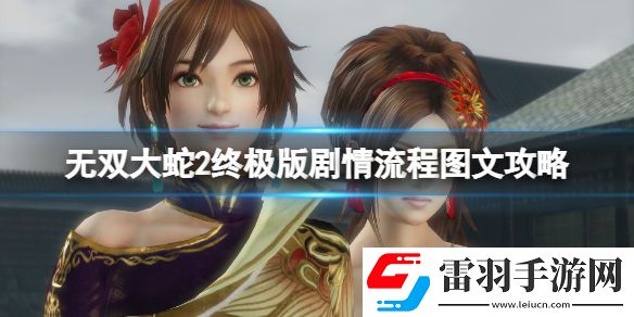 無雙大蛇2終極版劇情流程圖文攻略 通關攻略詳解 序章妖蛇討伐戰