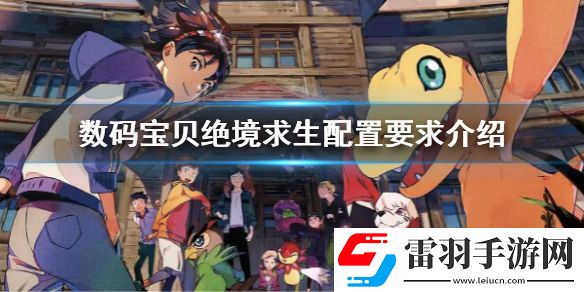 數碼寶貝絕境求生steam配置要求介紹 pc版配置要求是什么