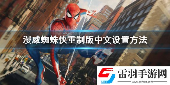漫威蜘蛛俠重制版中文設置方法 蜘蛛俠重制版中文怎么調
