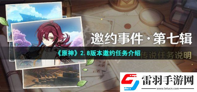 原神2.8邀約任務有什么 2.8版本邀約任務介紹