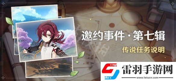 原神2.8邀約任務有什么 2.8版本邀約任務介紹