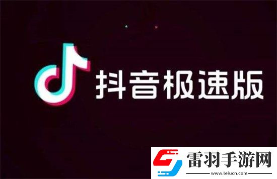 抖音極速版怎么設(shè)置私密賬號(hào)：抖音極速版快速設(shè)置私密賬號(hào)的方法