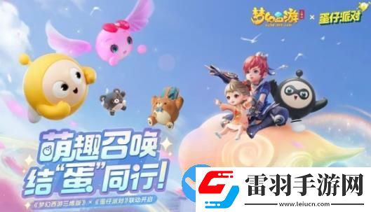 夢幻西游三維版蛋仔派對聯動開啟