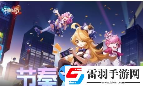 國民級音樂手游節奏大師復活回歸