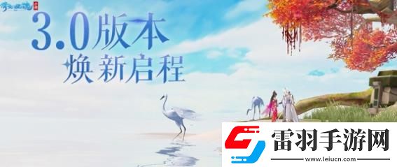 倩女手游3.0版本有什么更新