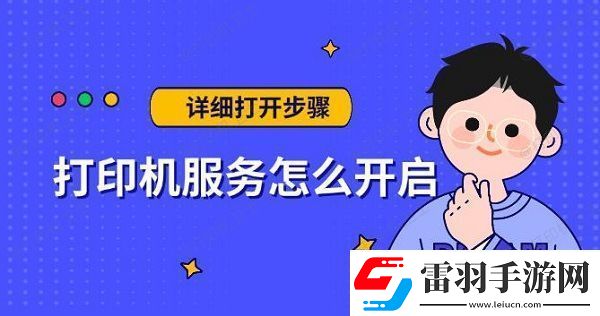 打印機服務怎么開啟