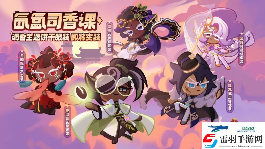 沖呀餅干人王國氤氳司香課活動攻略