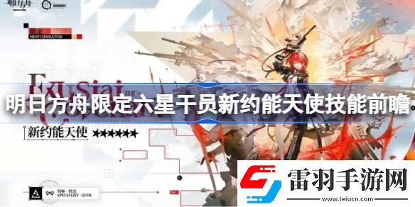 明日方舟新約能天使技能分析